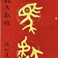 張松蓮參展《海內外藝術家，為全球華人送福送春聯大拜年書畫作品網路展》
