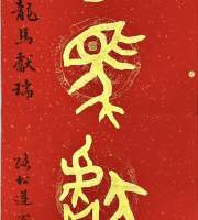 張松蓮參展《海內外藝術家，為全球華人送福送春聯大拜年書畫作品網路展》