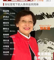 張松蓮 | 美是跨越國界的擁抱 建構人類命運共同體