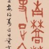 Z005 張松蓮---麥成桑老入南郊 農服田疇四月交 安得萬方曰無事 足衣足食卜豐爻 甲骨文條幅 23x135cm