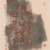 C023 張松蓮---甲骨書契2-18