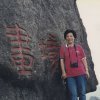 S026 張松蓮---張松蓮攝於黃山飛來石前 1997