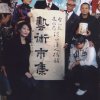 S032 張松蓮---淡水「藝術市集」開鑼，張松蓮與茂伯、蘇打綠、周縣長錫瑋合影