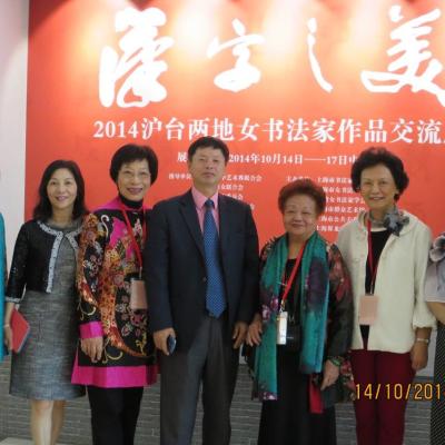 2014漢字之美---滬臺兩地女書法家作品交流展