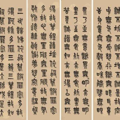 篆隸