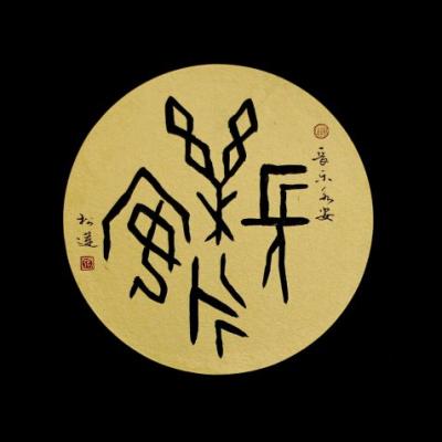 甲骨書契