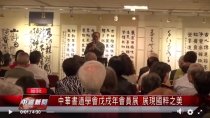 中華書道學會戊戌年會員展 展現國粹之美