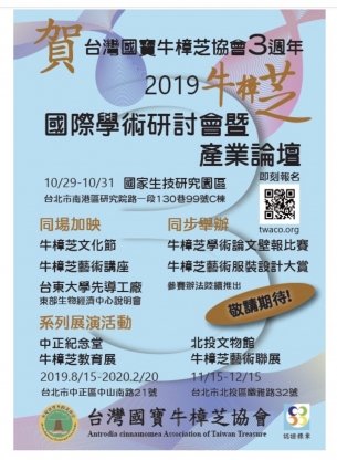 2019 牛樟芝國際學術研討會暨產業論壇