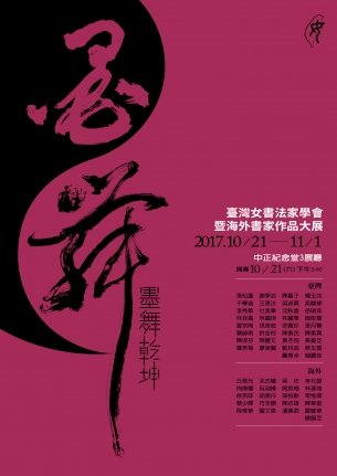 台灣女書法家學會暨海外書家作品大展