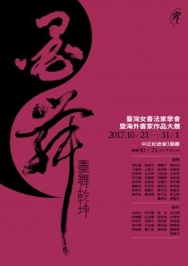 台灣女書法家學會暨海外書家作品大展
