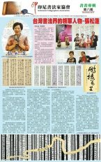 第八期書畫專輯 台灣書法界的領軍人物張松蓮