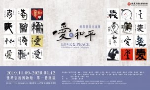 愛與和平-兩岸書法交流展