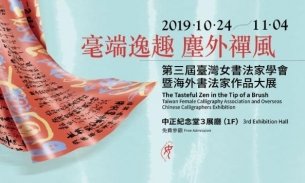 第三屆台灣女書法家學會 作品大展10月27日開幕 預告