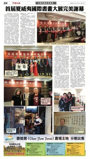 首屆夏威夷國際書畫大展完美謝幕