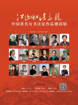 2024 張松蓮受邀參加「江山如此多嬌」中國著名女書法家作品邀請展