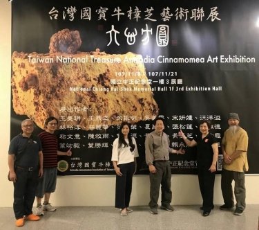 六心方圓　台灣國寶牛樟芝藝術聯展