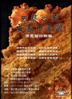 五藝之美 文書形畫韻-書畫藝術聯展
