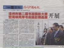 2009.1.1 漳州廣播電視 張松蓮書法作品參加漳州市海峽兩岸書畫攝影精品展