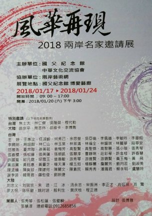 風華再現-2018兩岸名家邀請展