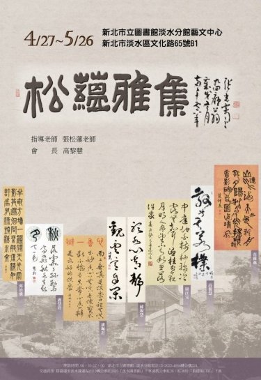 舊月多情-「松蘊雅集」第二次聯展