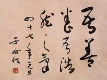 近现代于右任书法