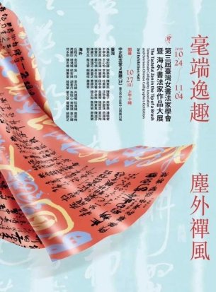 「毫端逸趣，塵外禪風」一臺灣女書法家學會國際書法聯展