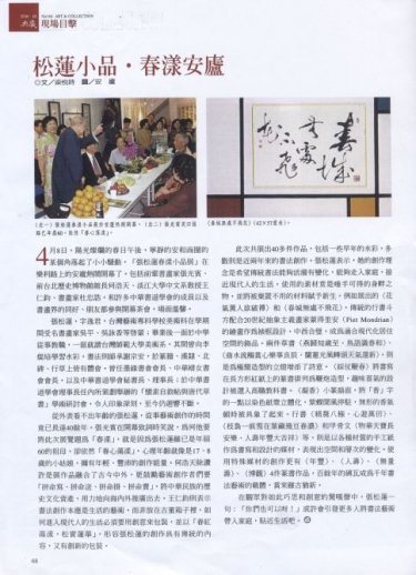 2006.5 典藏雜誌古美術 松蓮小品 春漾安廬